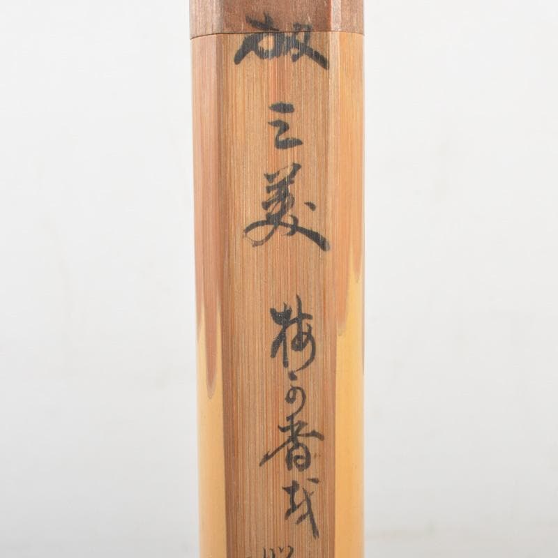 茶道具　茶杓　書付共箱　V　6355