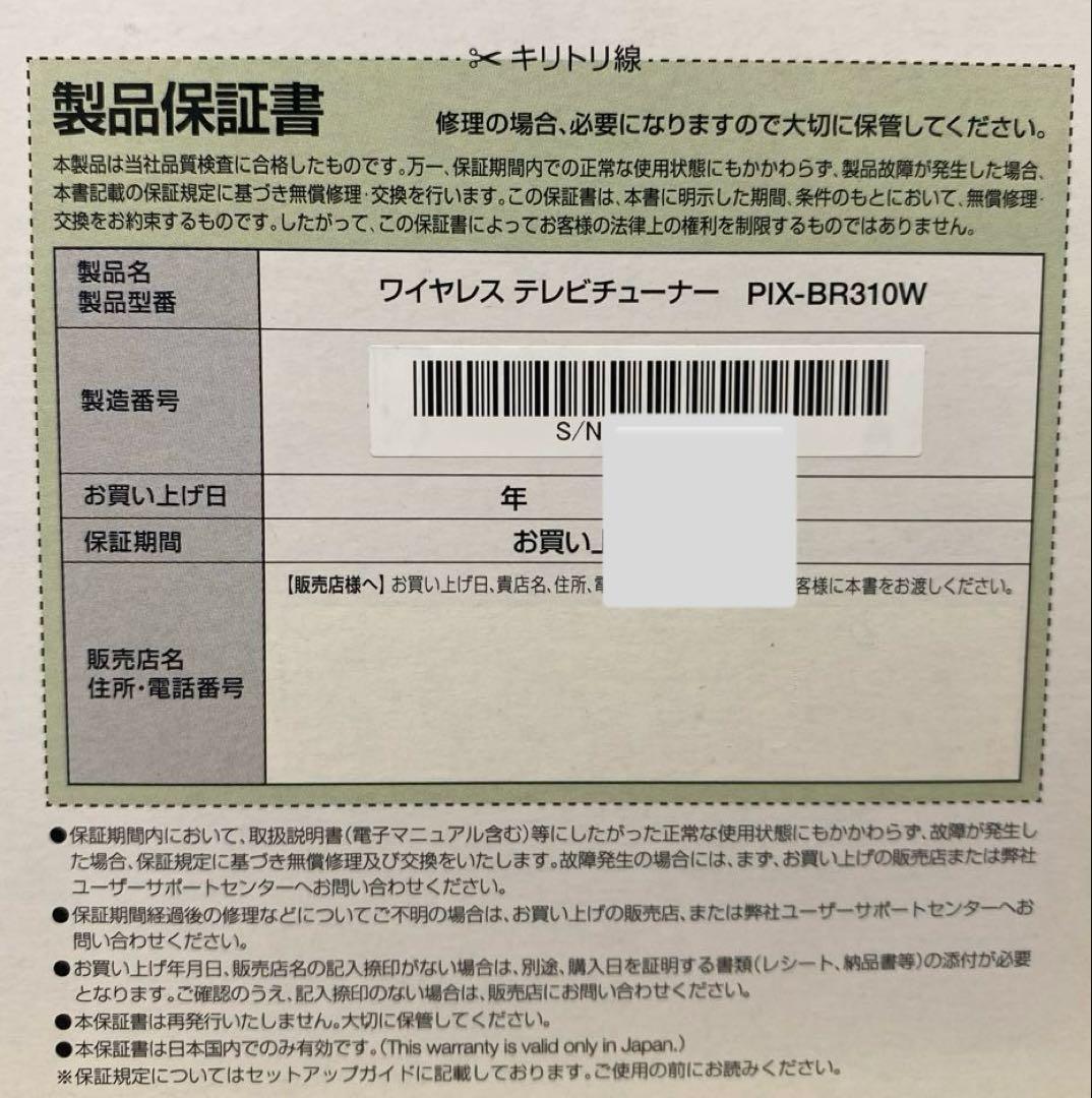 PIX-BR310W ワイヤレステレビチューナー