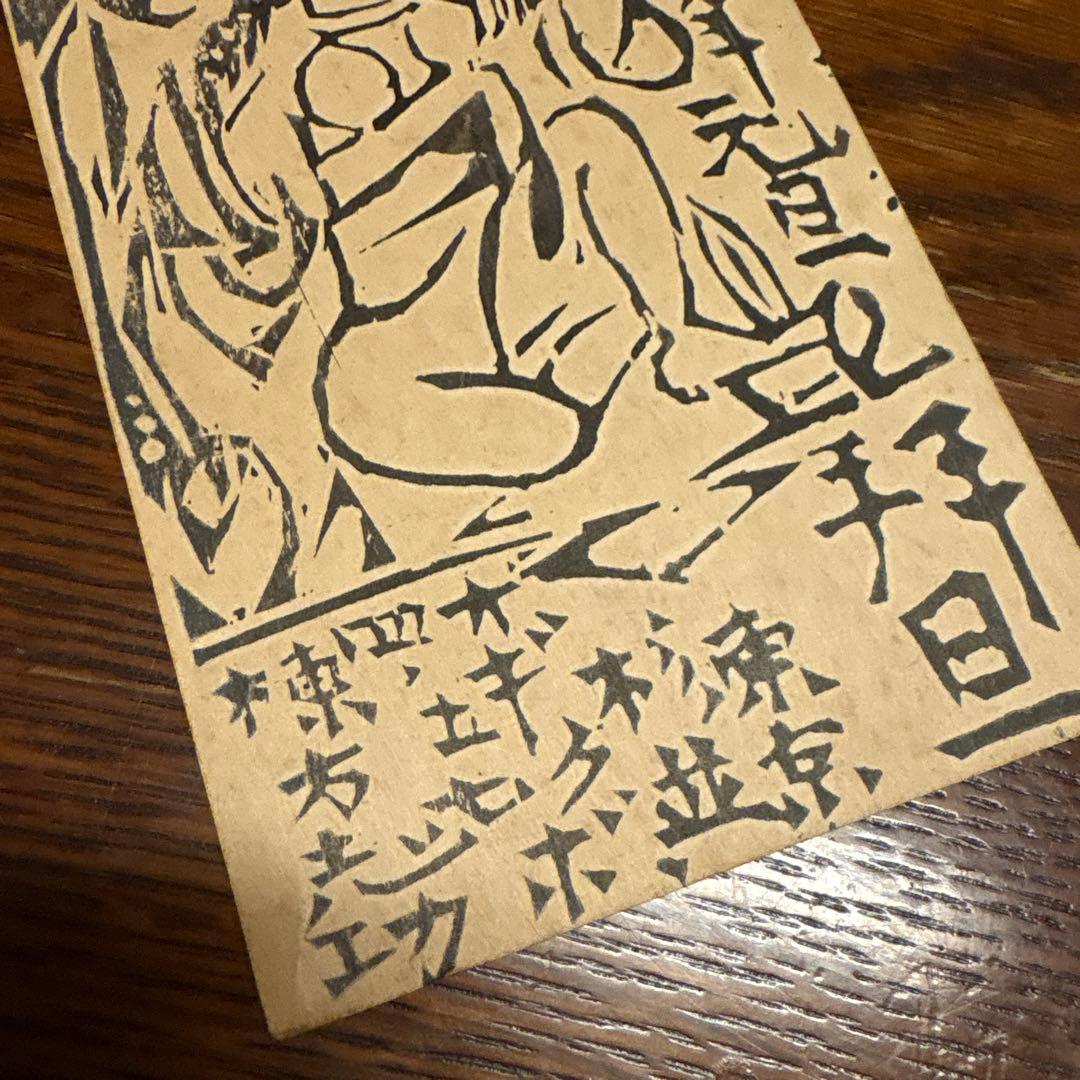 棟方志功 年賀状 肉筆 絵画