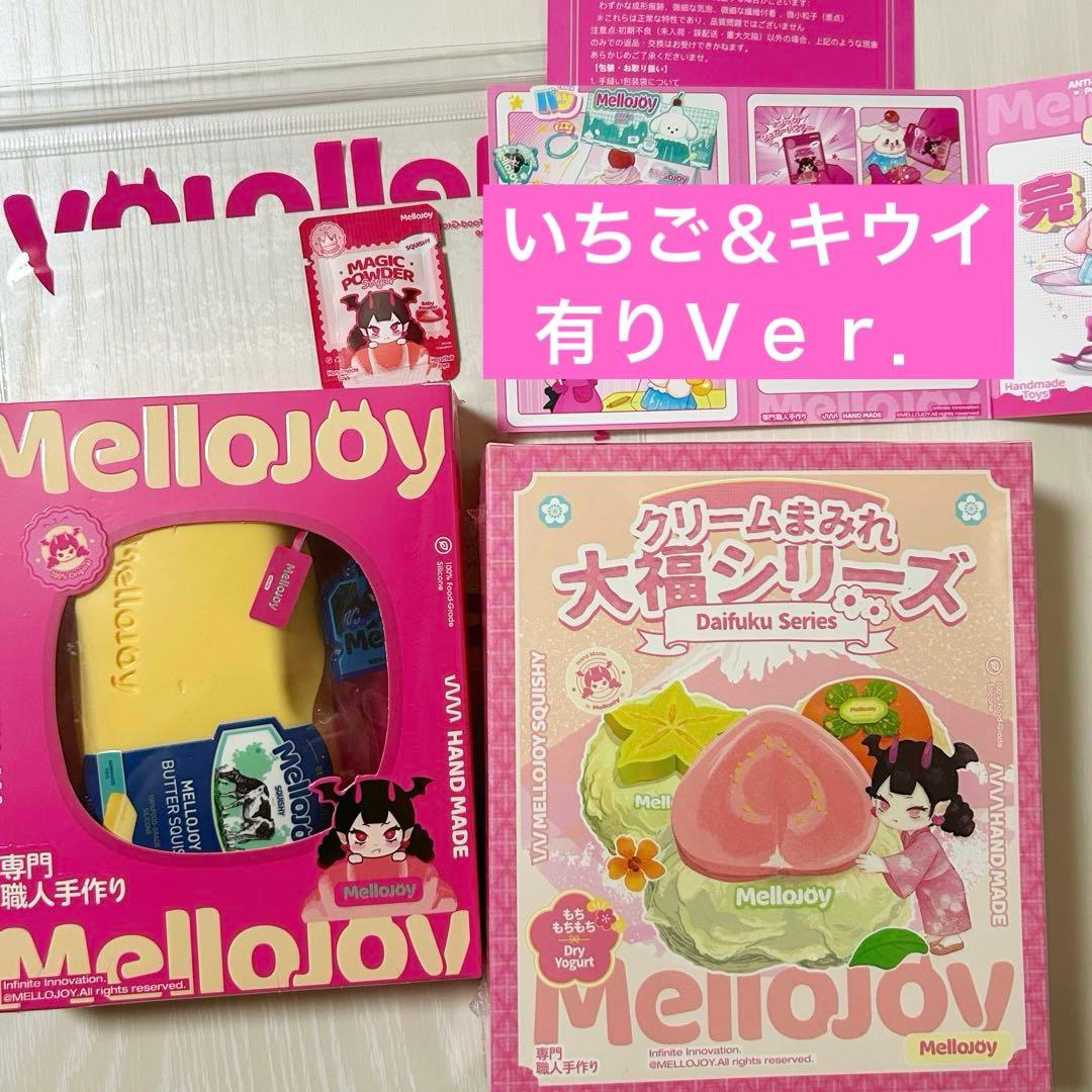 Mellojoy 大福＆バター 新品未開封 セット