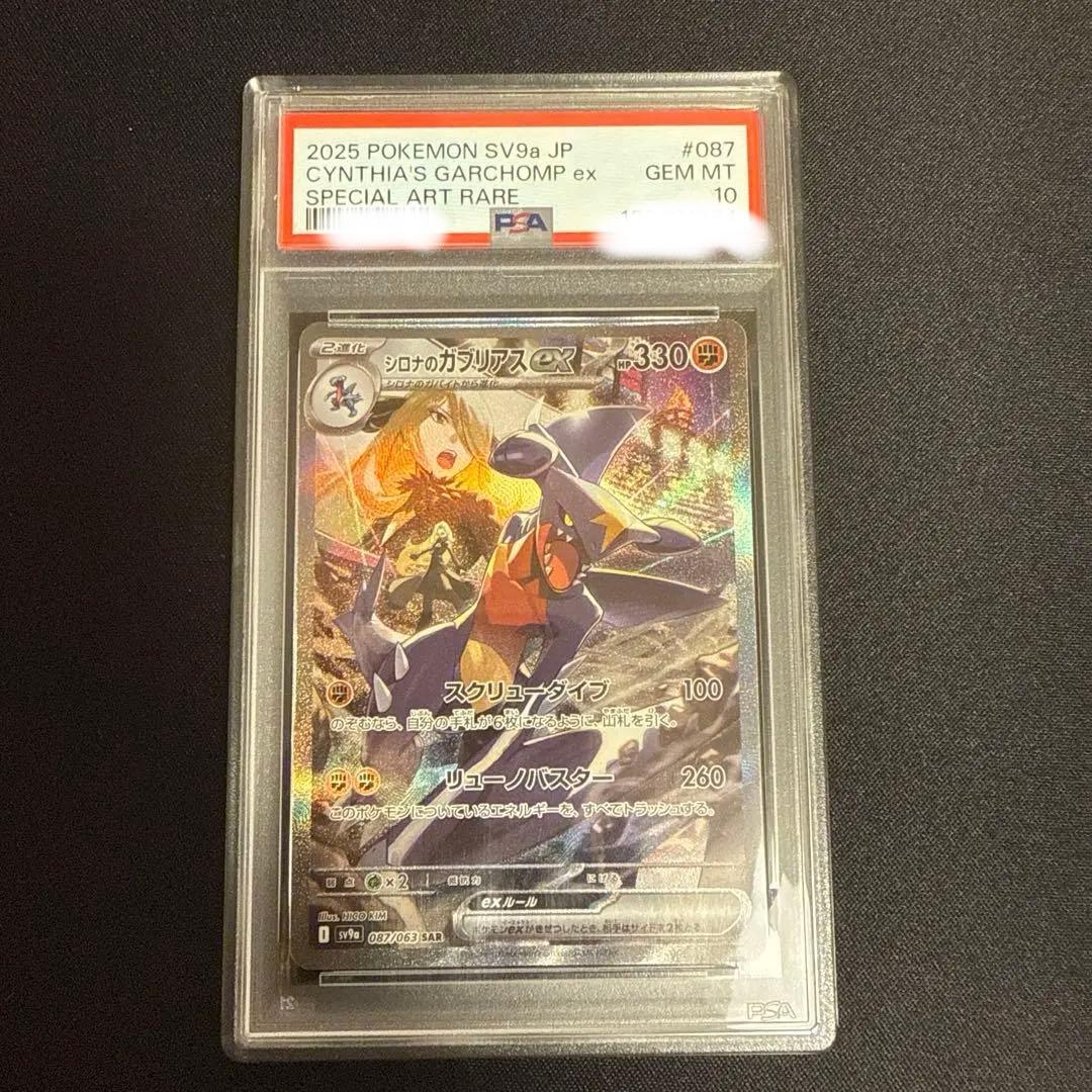 シロナのガブリアスex SAR PSA 10