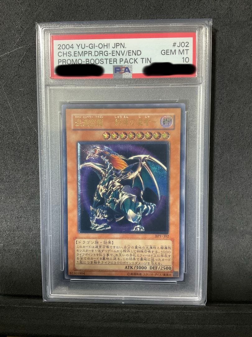 混沌帝龍 ー終焉の使者ー　PSA10