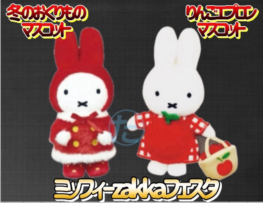 ミッフィーzakkaフェスタ 2026 限定マスコット　2体セット　冬のひりんご