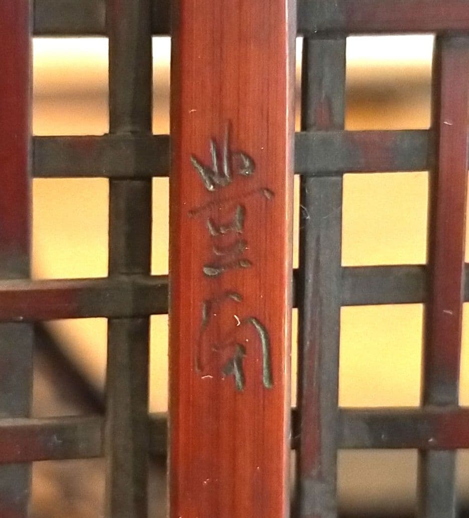 【岩尾豊南】竹細工 花籠 花器 茶道具 在銘　手編