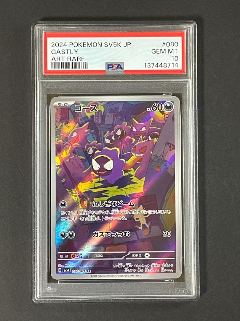 PSA 10 ゴース sv5K 080/071 AR