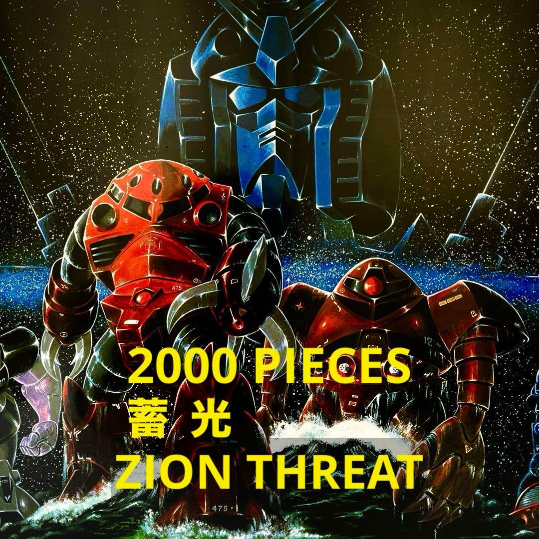 【3000個限定・未開封】 ビバリー ガンダム ジオンの脅威 2000ピース
