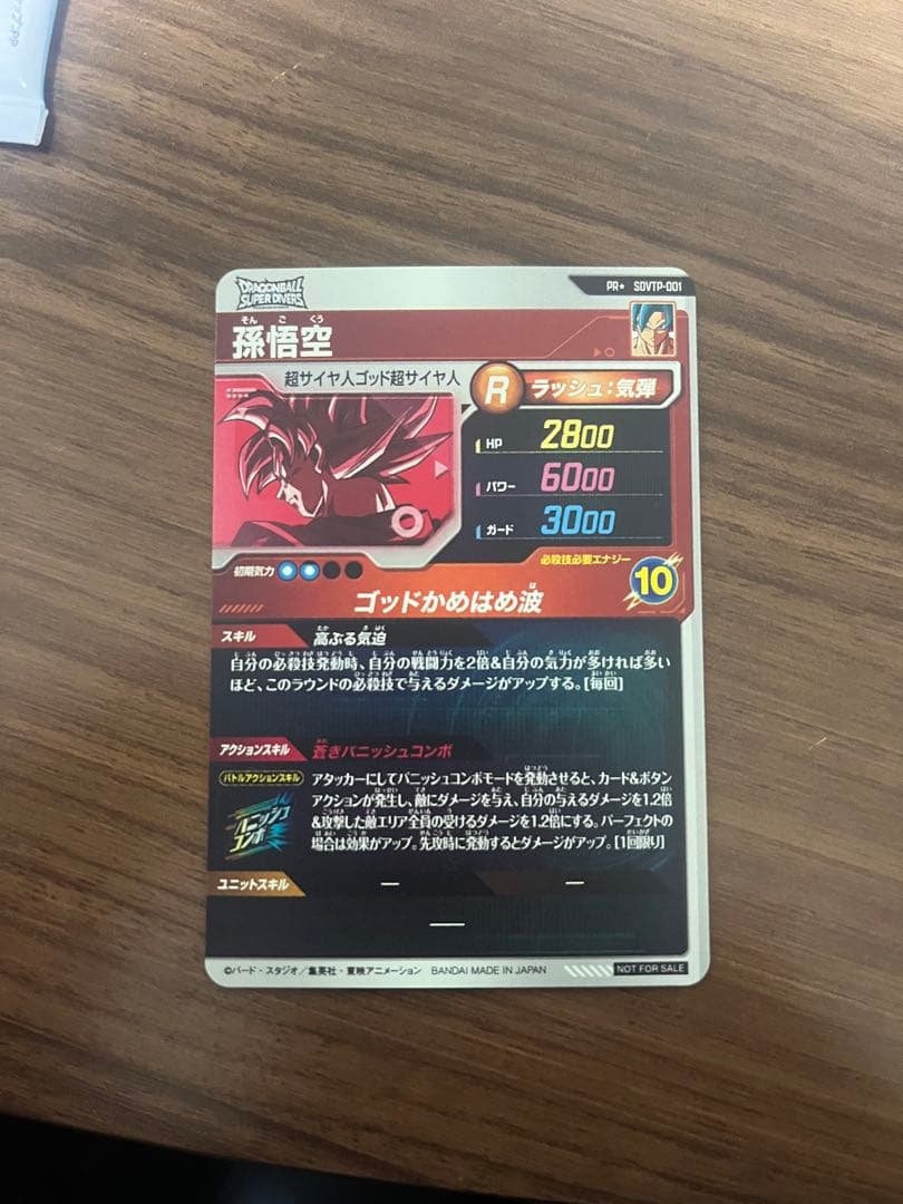 【ヒビル】DBSDV SDVTP-001 孫悟空　パラレル大会プロモ