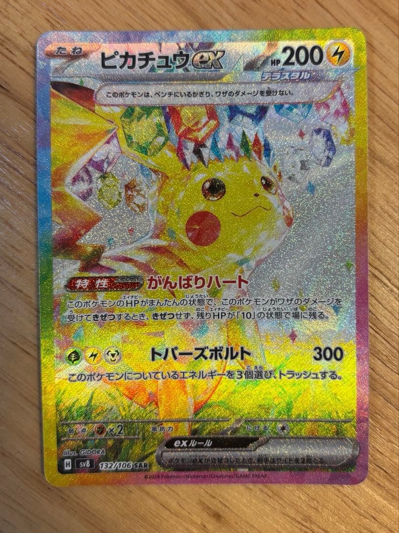 ピカチュウex SAR 超電ブレーカー