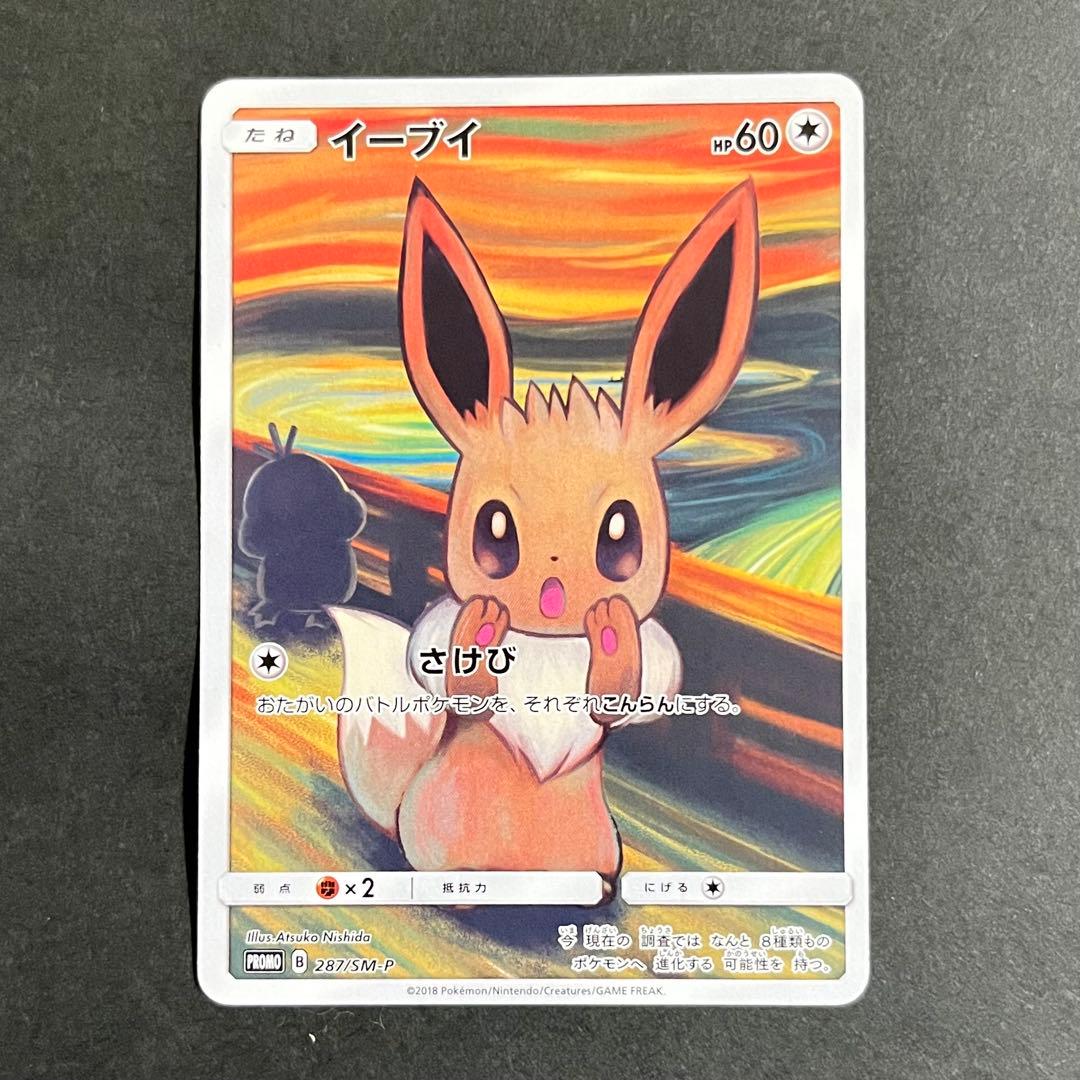 【良品-準美品】ムンク展×ポケモンカードゲーム ムンク イーブイ プロモ
