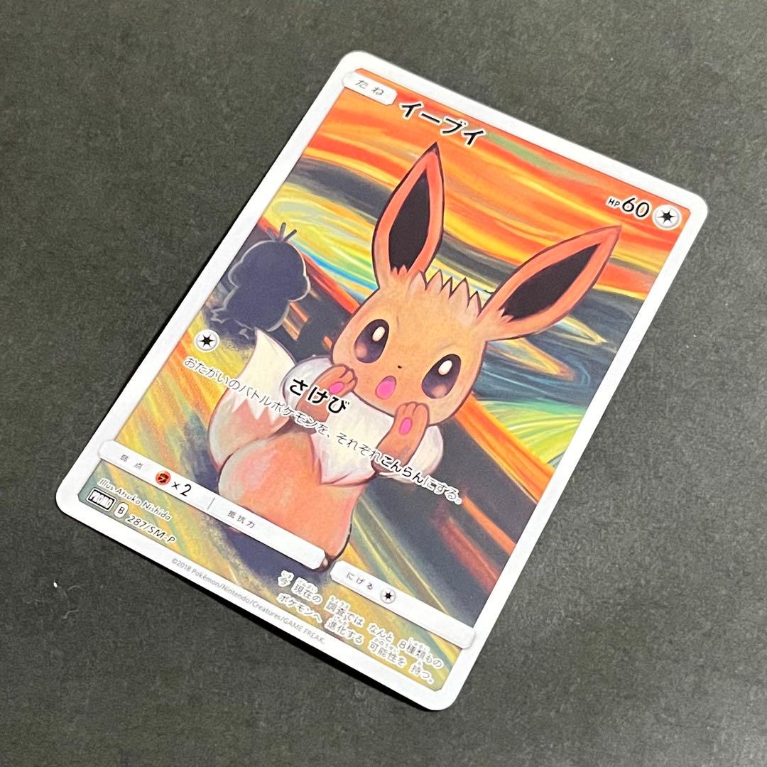 【良品-準美品】ムンク展×ポケモンカードゲーム ムンク イーブイ プロモ