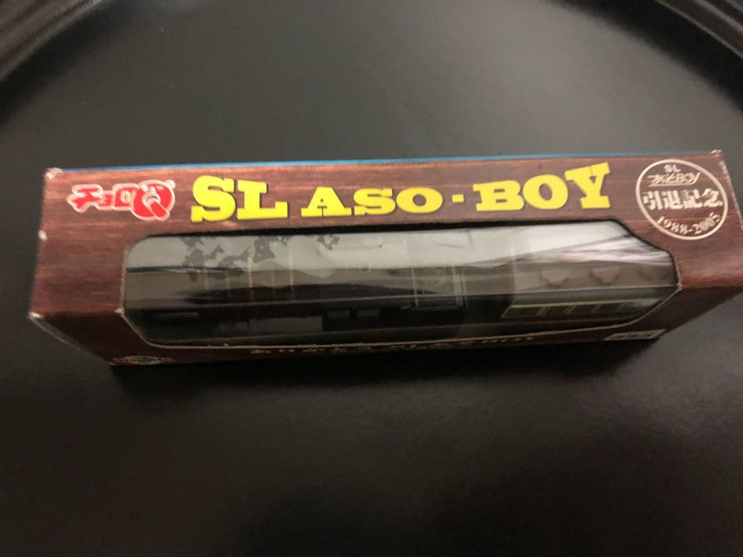 チョロQ 2005年引退記念SLあそBOY