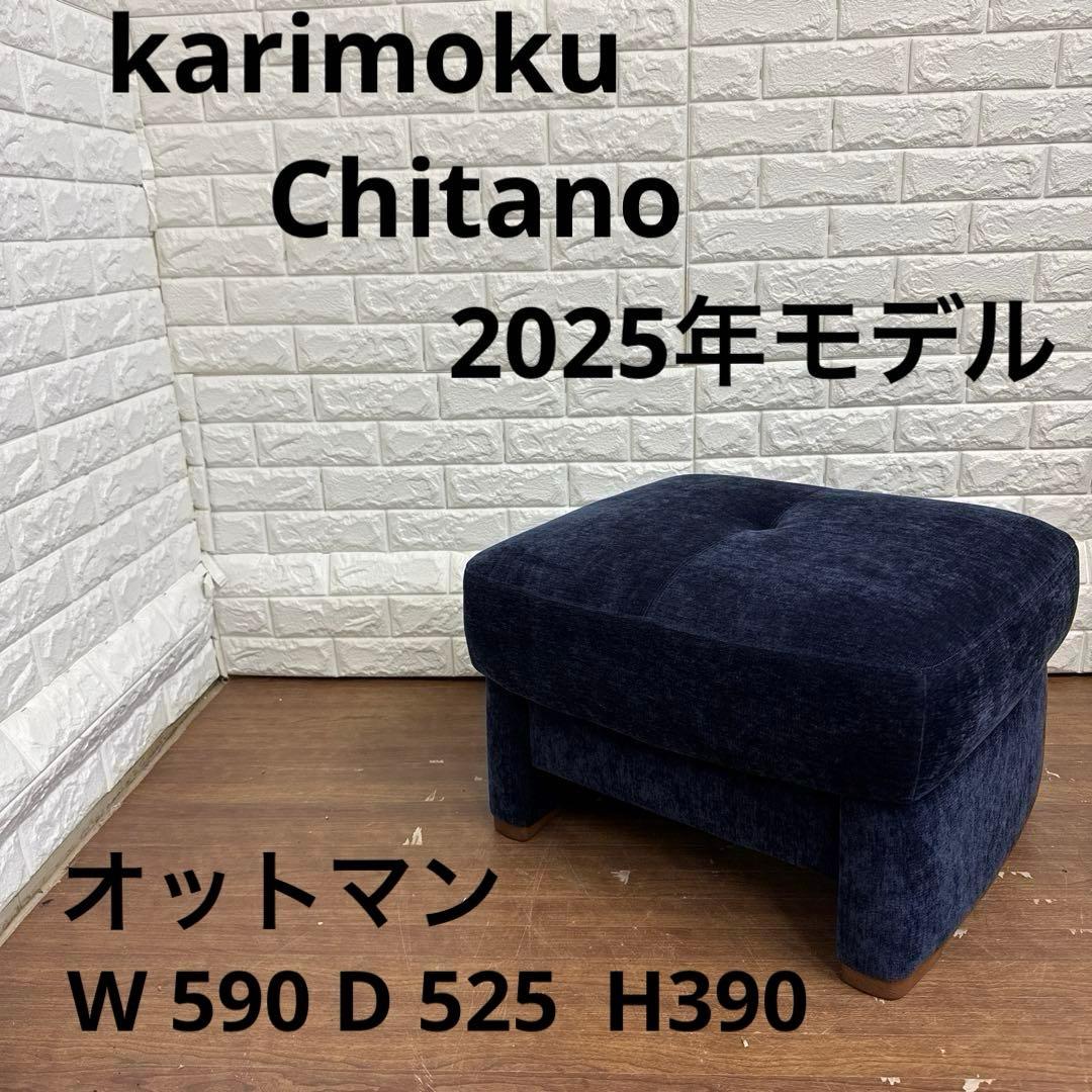 JUN　karimoku カリモク チターノ　ファブリック オットマン