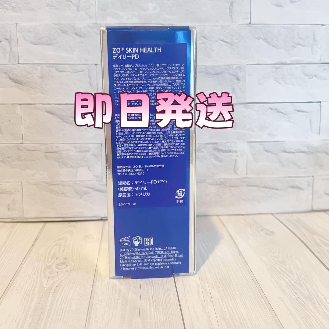 人気新品未使用　ゼオスキンヘルス　デイリーPD　 50ml 即日発送#0349