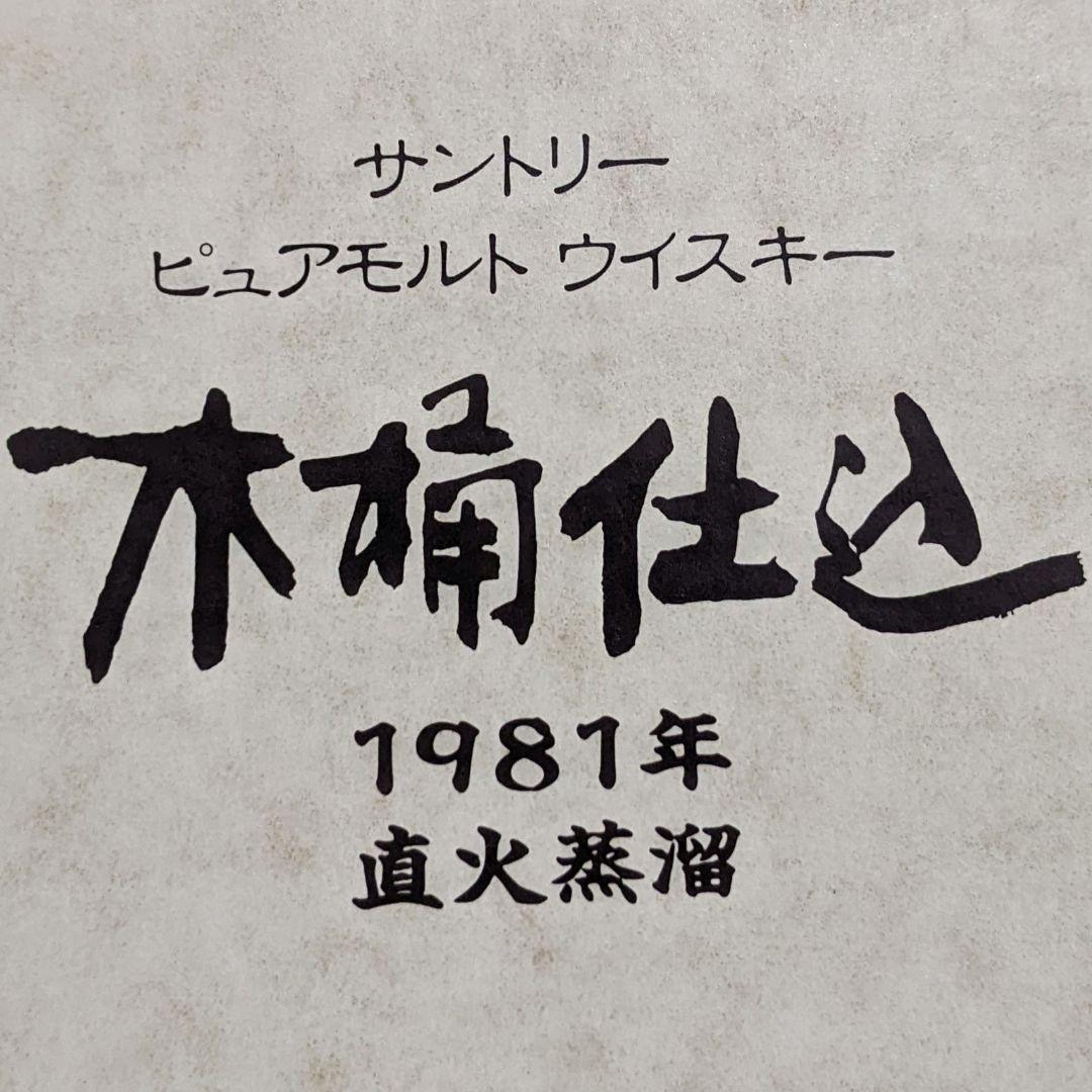 サントリーピュアモルトウイスキー　木桶仕込　750ml 43％　未開栓　箱あり
