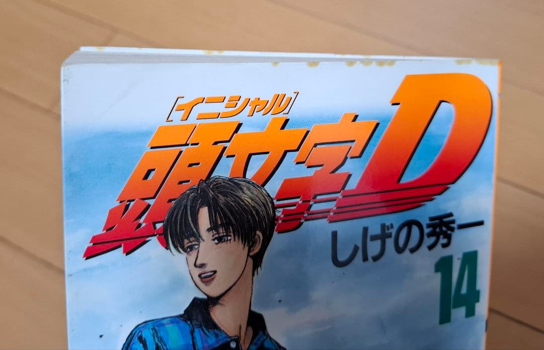 頭文字D 全48巻セット イニシャルD しげの秀一