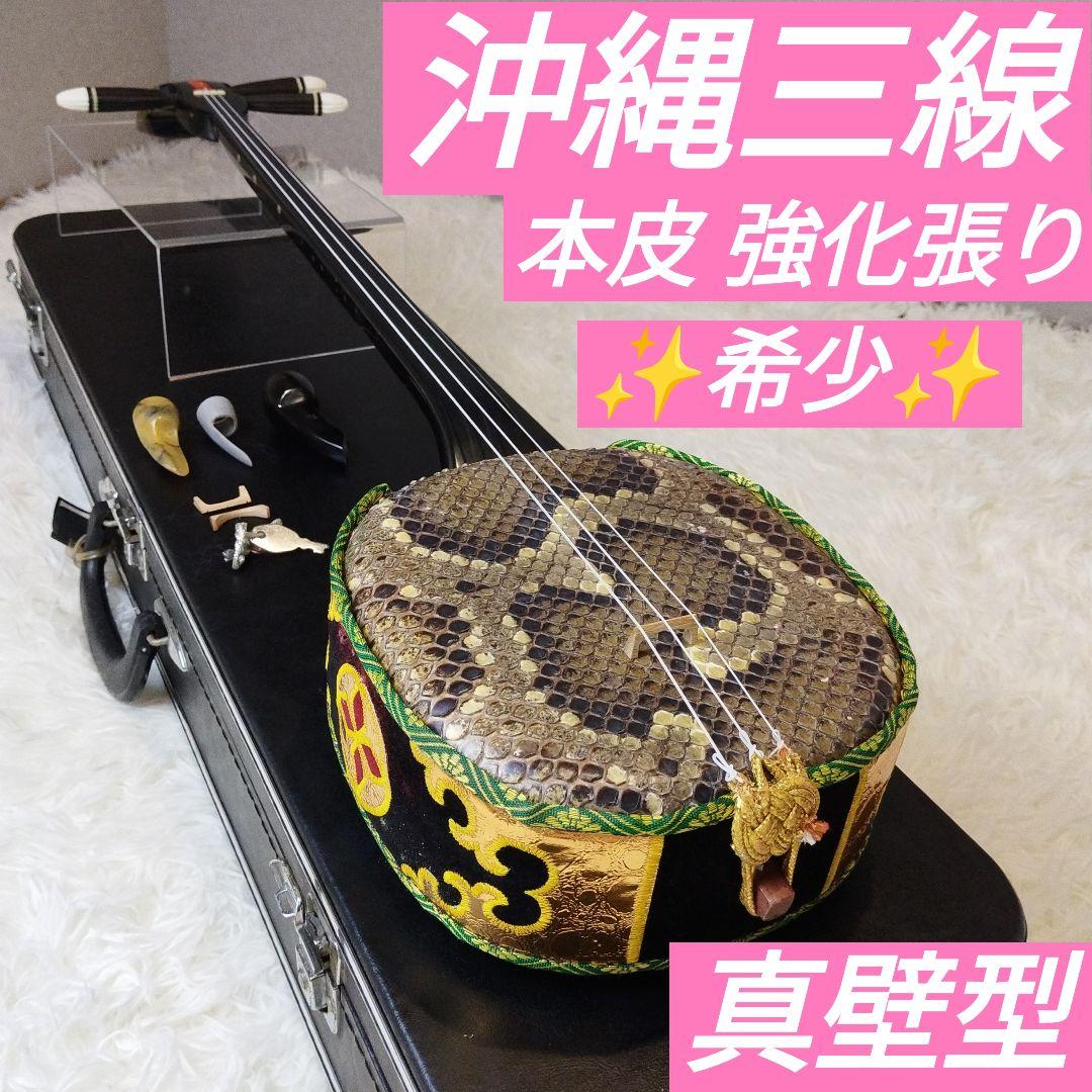 沖縄三線 蛇皮 本皮 強化張り 真壁型 ハードケース 鍵付 黒塗り