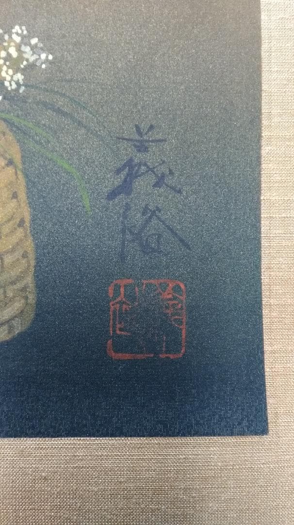 日本画 / 鎌田 義裕 / 【剃刀菜】/ 掛け軸 / 共箱