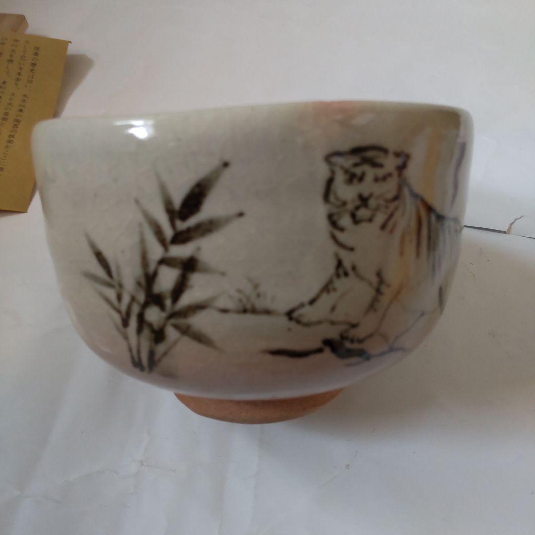 信楽焼 四代 高橋楽斎 干支 寅絵 茶碗 共箱 共布 栞 茶道具 抹茶碗 新品