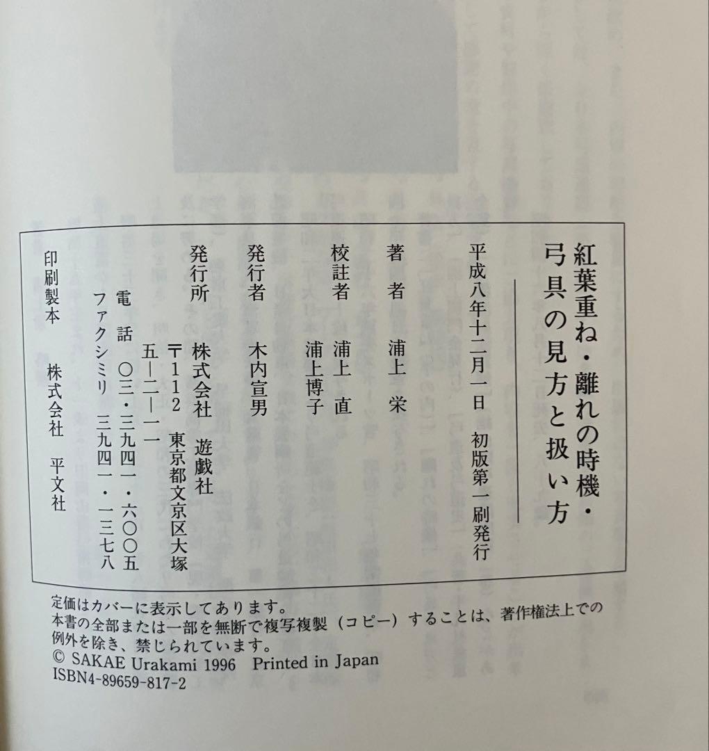 浦上栄 紅葉重ね 離れの時機 弓具の見方と扱い方 弓道