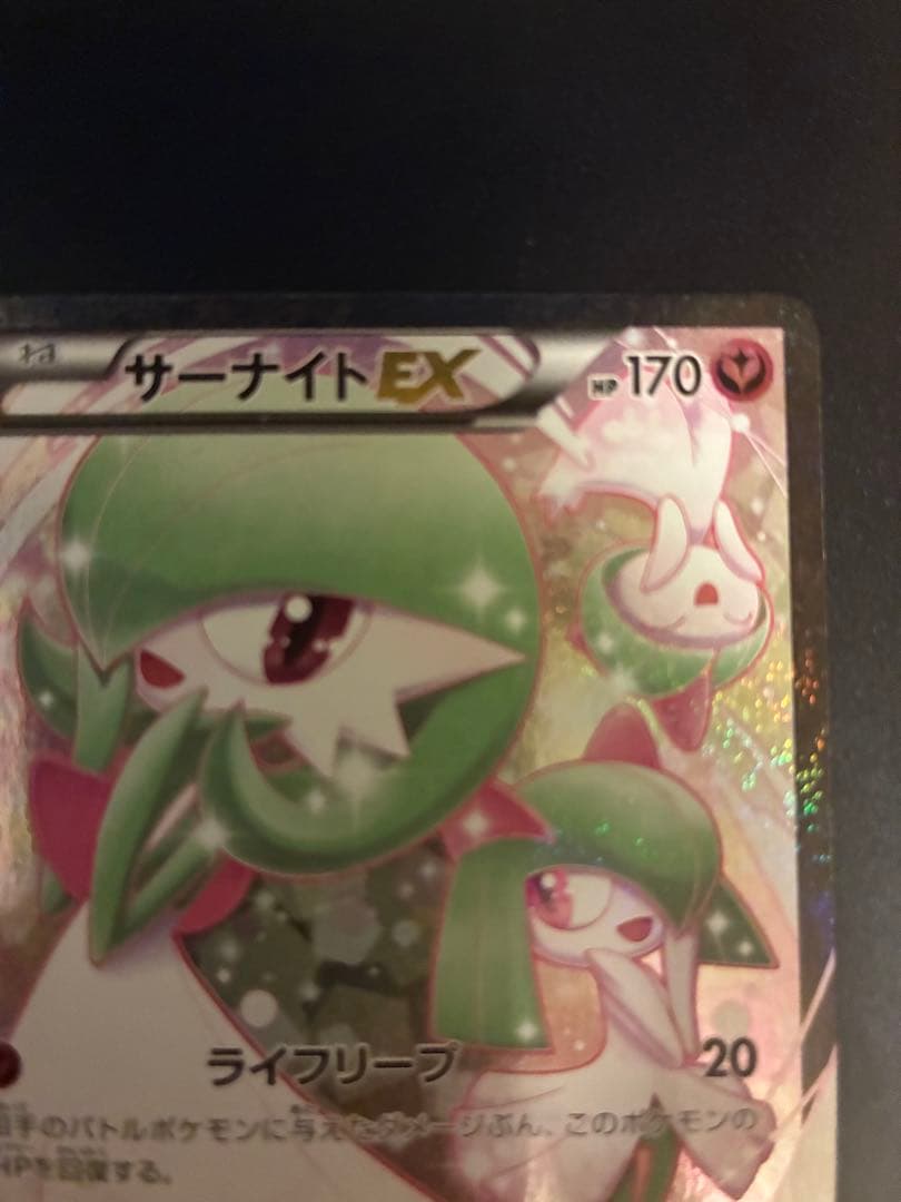 ポケキュン サーナイトEX 美品