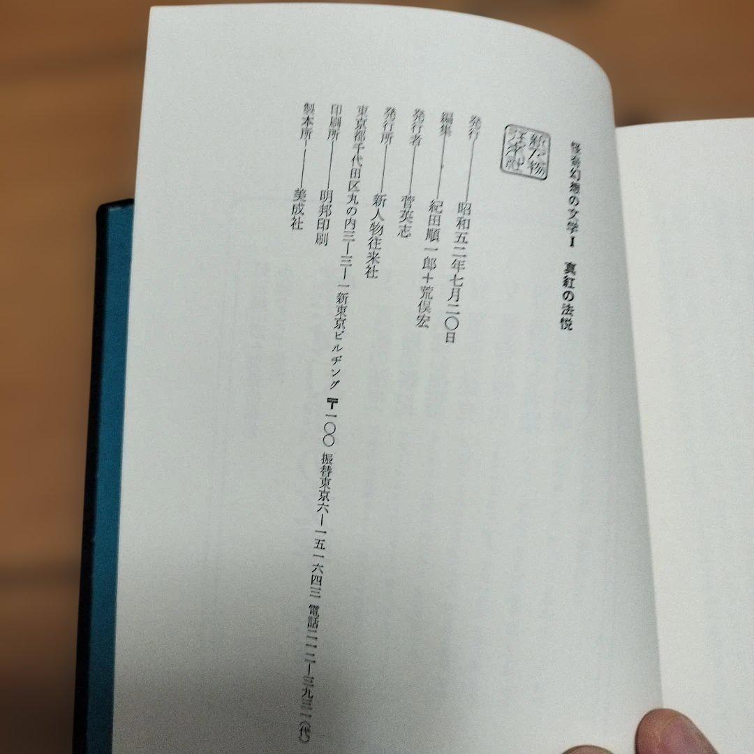 怪奇幻想の文学　全7巻　新人物往来社