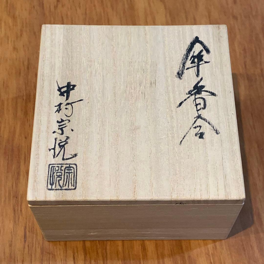 中村 宗悦　香合（こうごう） 唐傘香合 欅 摺漆 茶道具