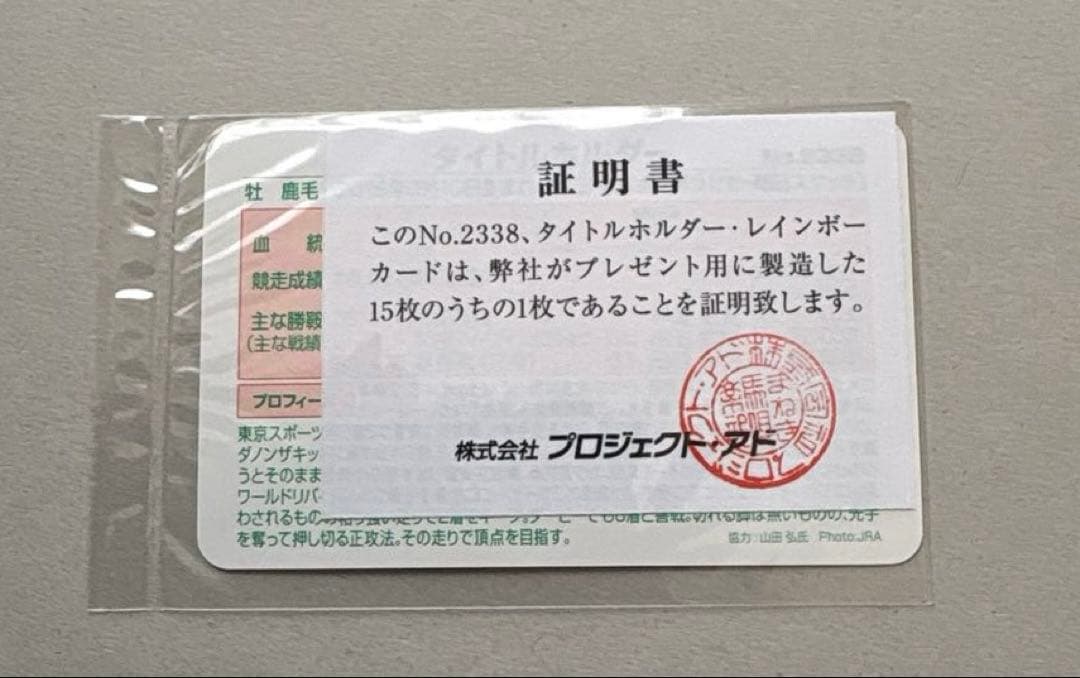 【専用】 まねき馬倶楽部　レインボーカード　No.2338 タイトルホルダー