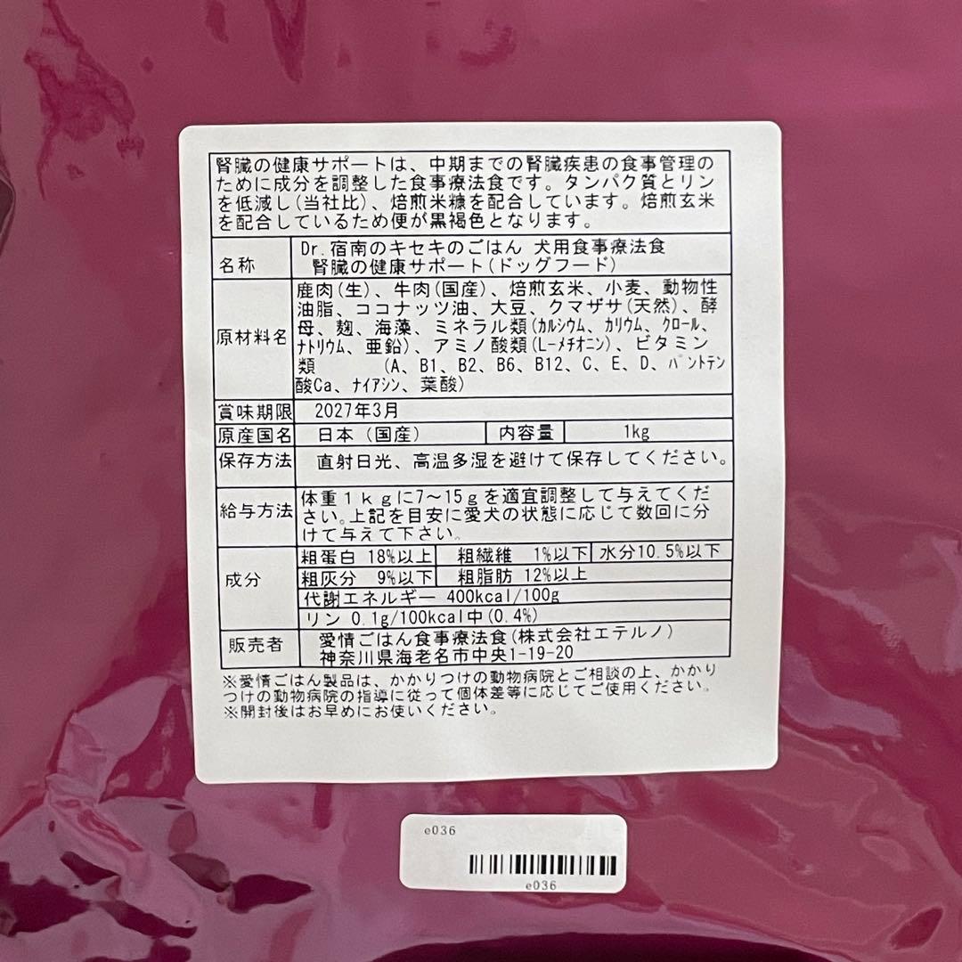 【りんねページ】Dr.宿南のキセキのごはん 腎臓の健康サポート 1kg