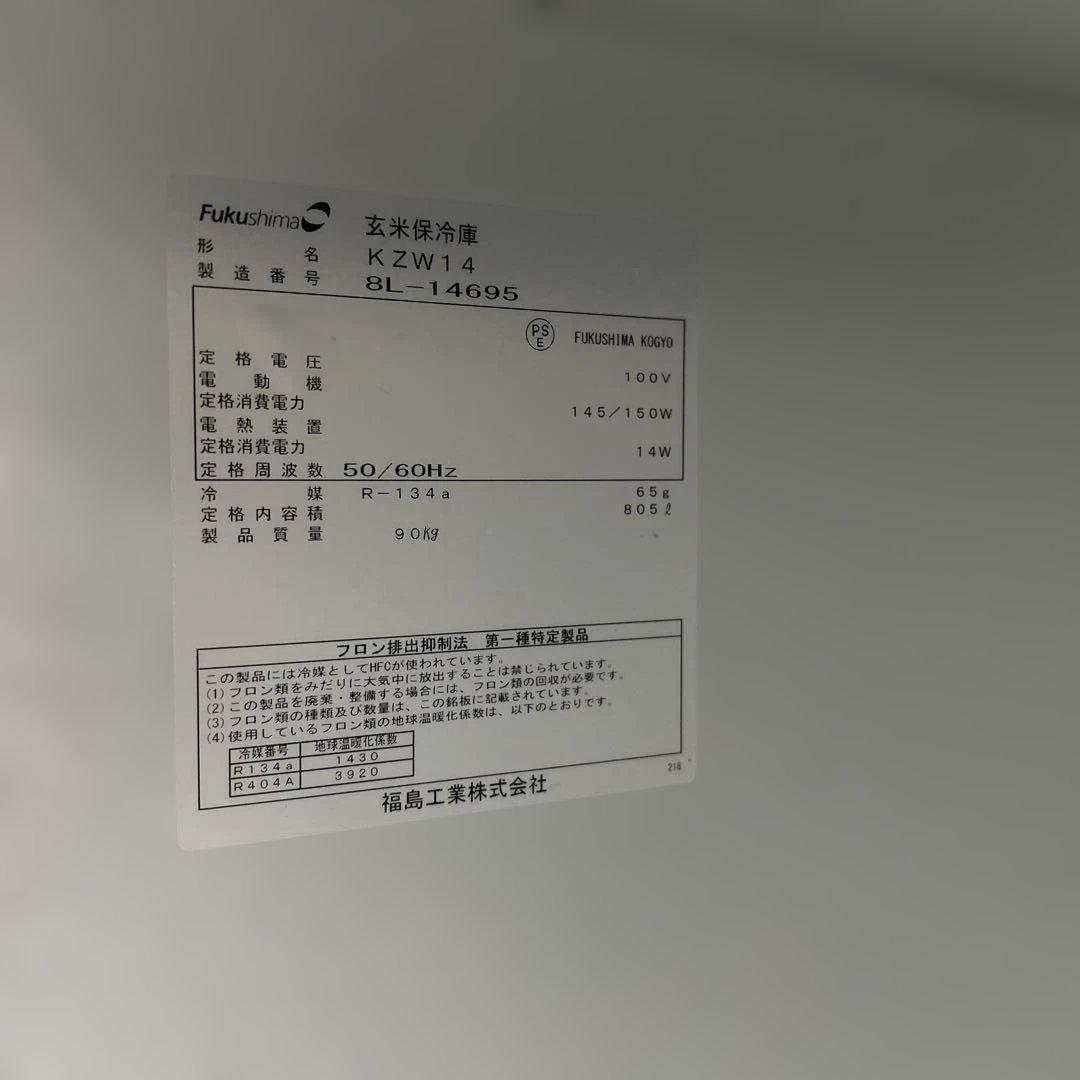 6927【美品】福島工業 玄米保冷庫 KZW14 100V 内容積805L