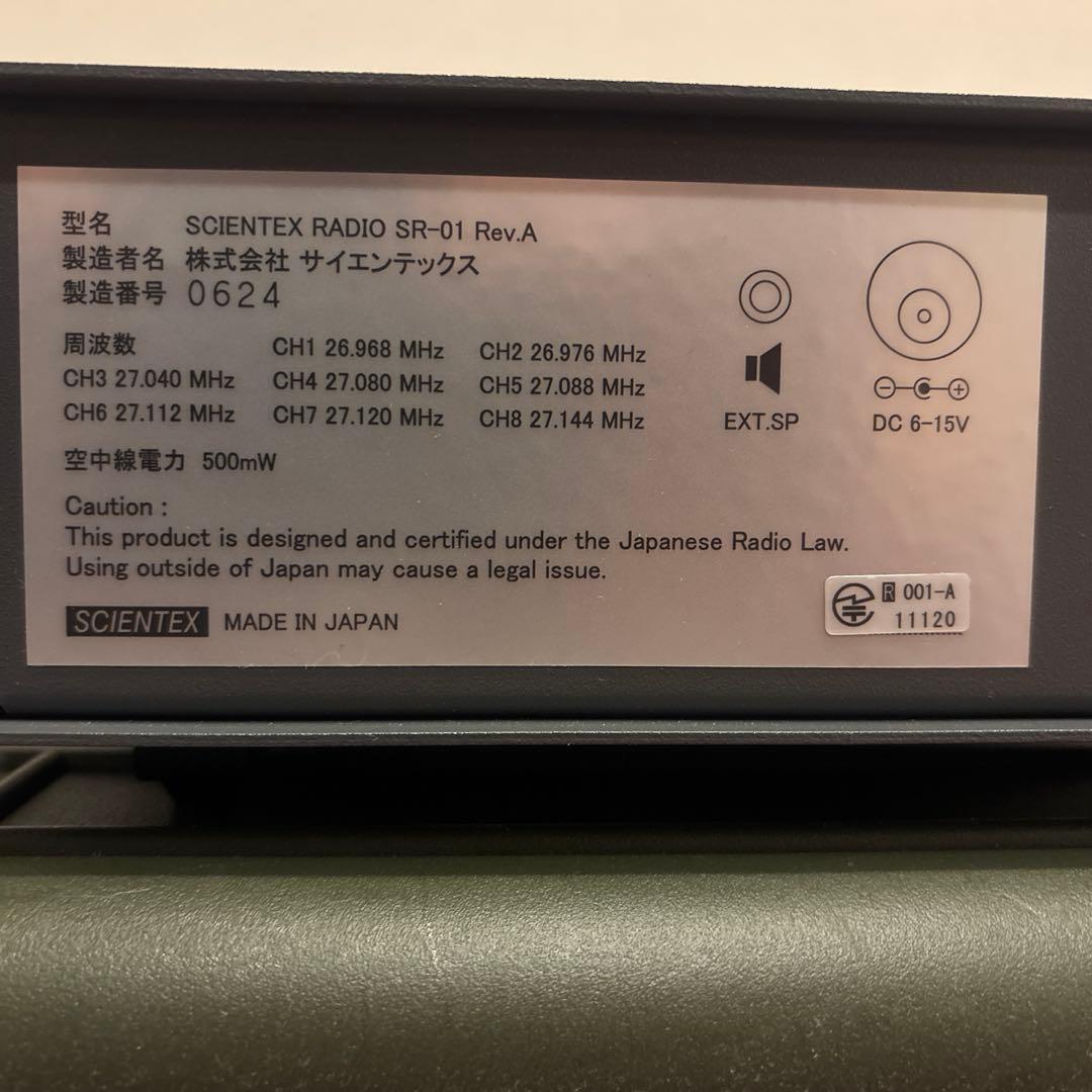 サイエンテックス　SR-01 市民ラジオ　SCIENTEX 値下げ