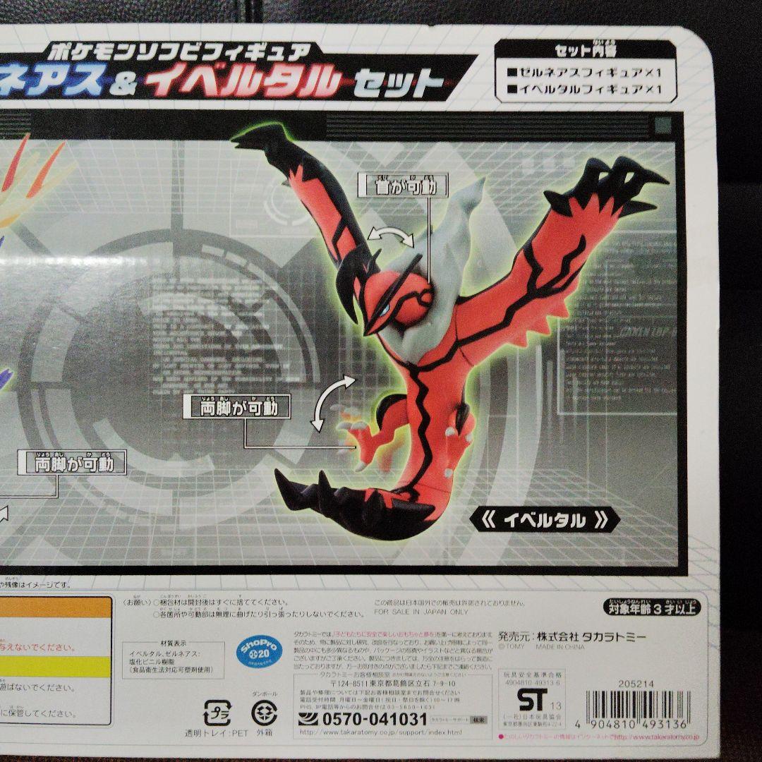 ポケモン★♥ゼルネアス&イベルタル♥★ソフビフィギュア★TAKARA TOMY