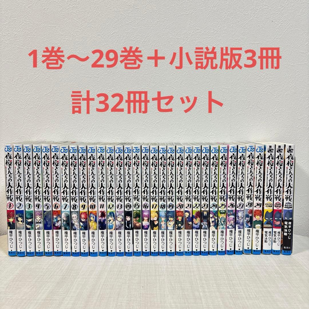 夜桜さんちの大作戦　全巻　1〜29巻　小説版3冊付き　権平ひつじ