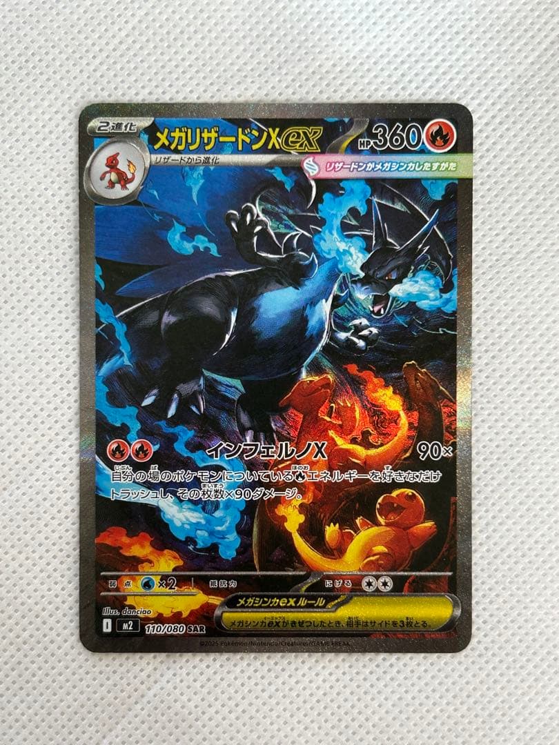 メガリザードンX ex SAR 360 HP ポケモンカード