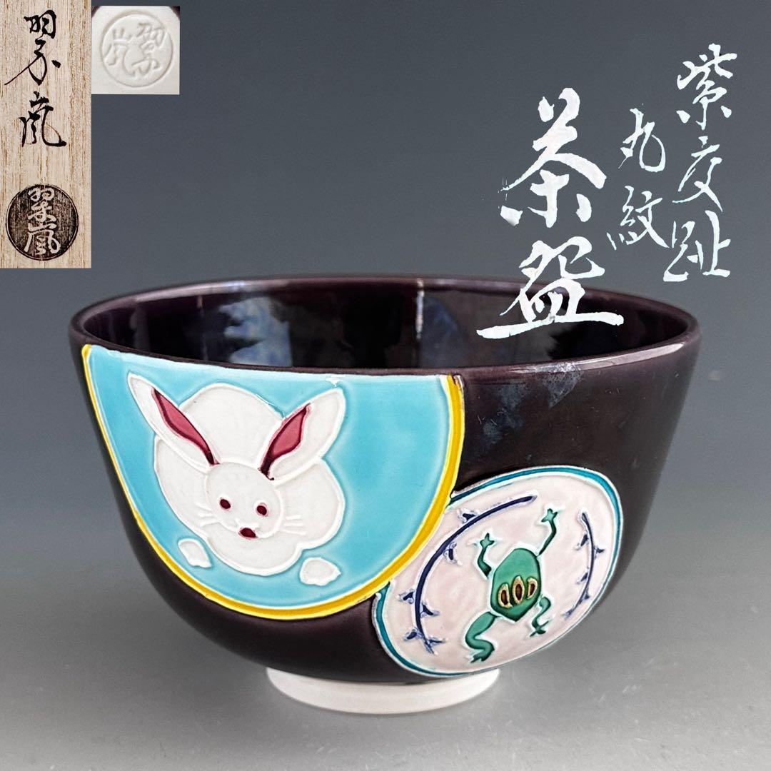茶道具　紫交趾　丸紋　茶碗　中村翠嵐　共箱　京焼　薄茶　抹茶　稽古　茶会