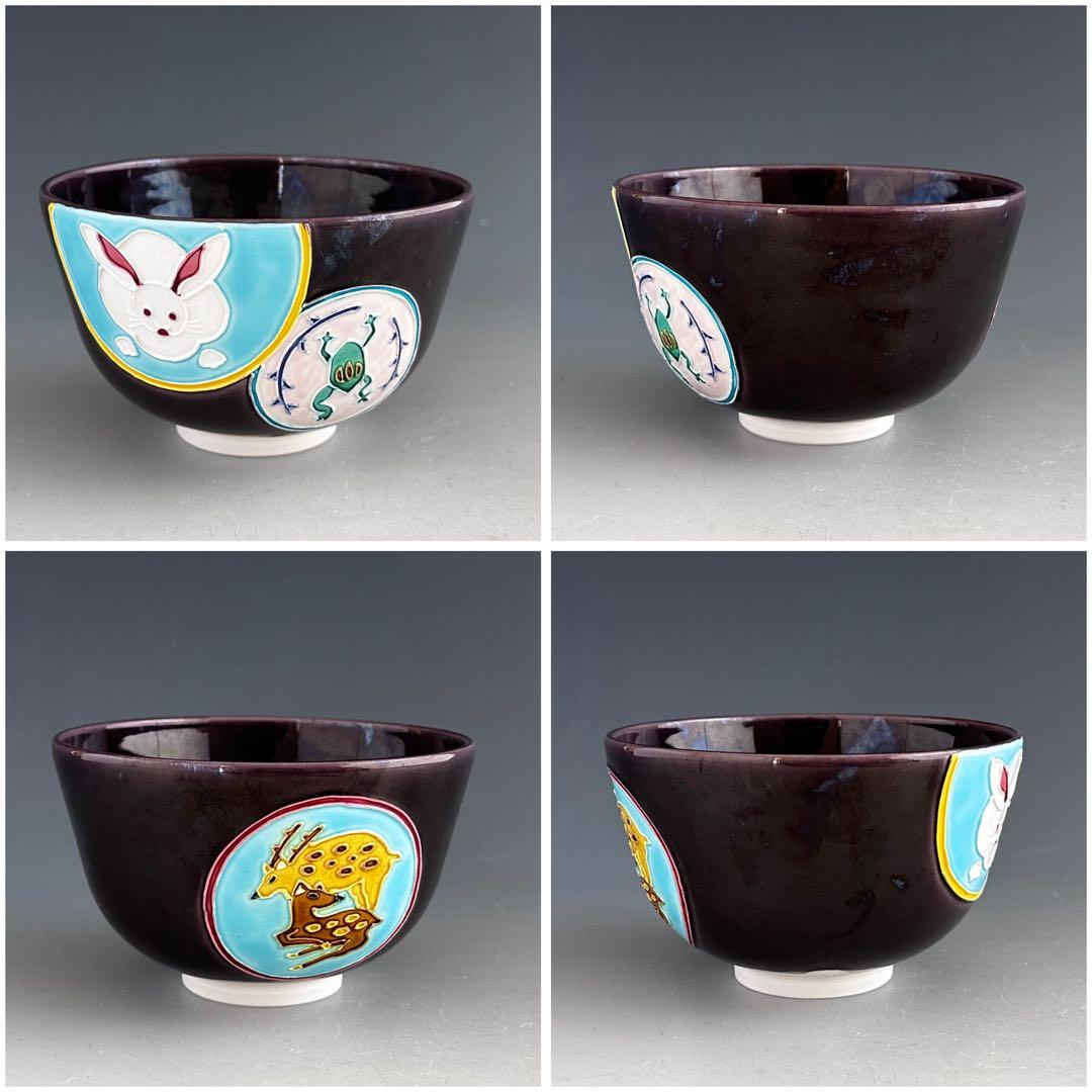 茶道具　紫交趾　丸紋　茶碗　中村翠嵐　共箱　京焼　薄茶　抹茶　稽古　茶会