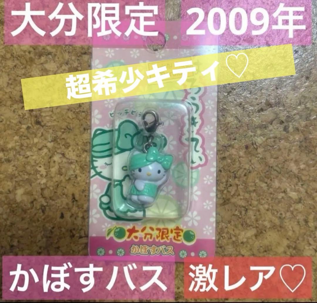 超希少！ご当地キティ　大分限定　かぼすバス　よこむきVer. 2009年