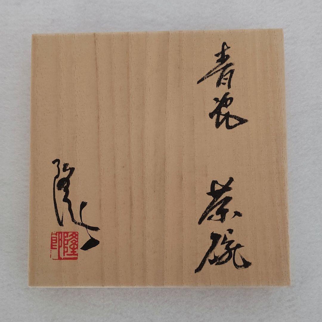 【共箱付】 美濃青瓷茶碗 作家「林隆一郎」