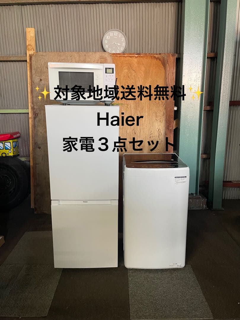 Haier 家電3点セット 冷蔵庫 洗濯機 電子レンジ