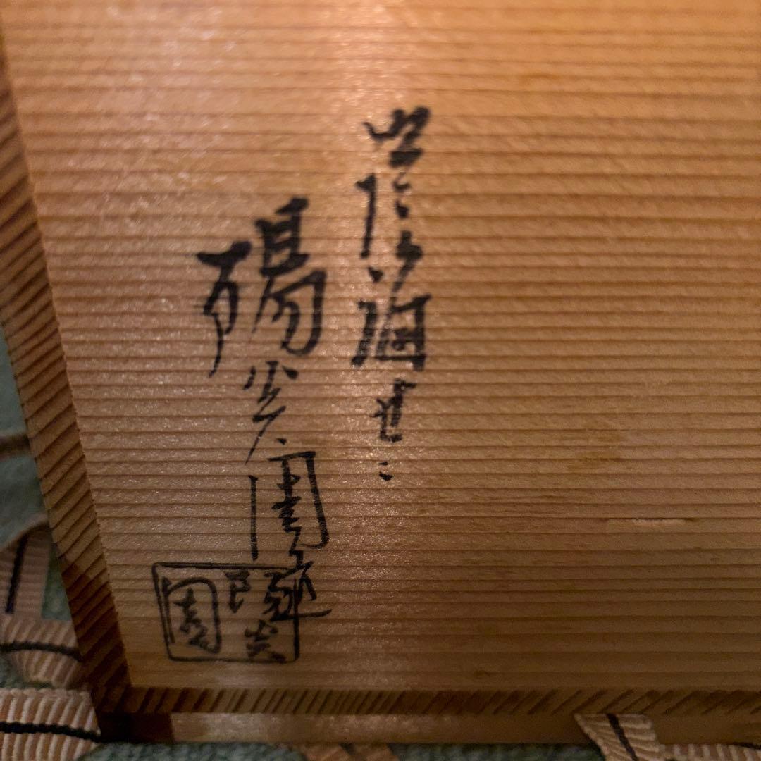 独楽　宝尽くし』建水　膳所焼　陽炎園　茶道具