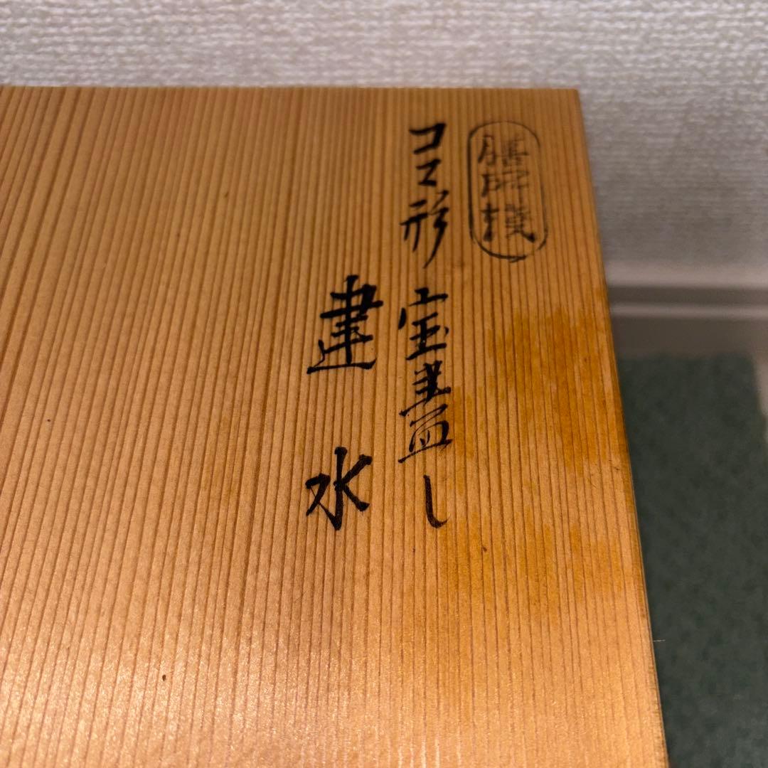 独楽　宝尽くし』建水　膳所焼　陽炎園　茶道具