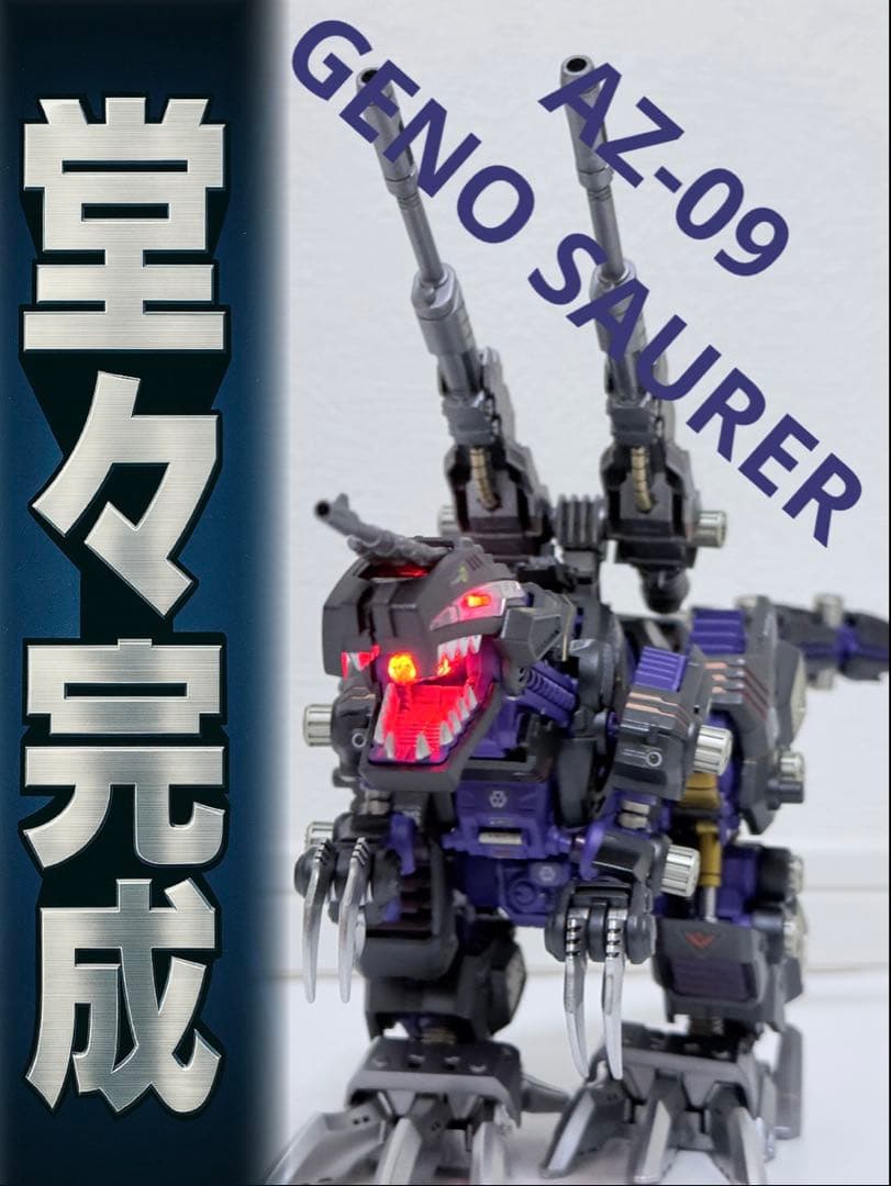 AZ-09 ジェノザウラー　塗装済み完成品