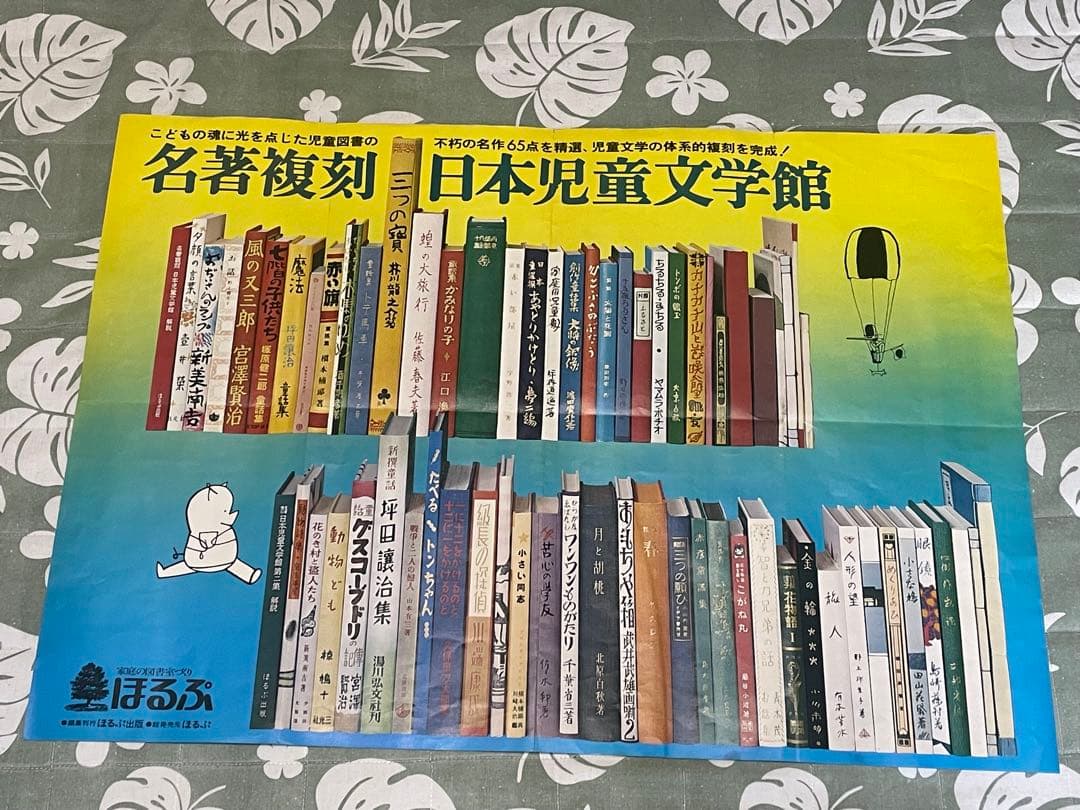 名著復刻　日本児童文学館第一集セット　日本児童文学館第二集セット　ほるぷ出版