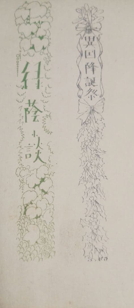 川上四郎の木版画カット図案（4) 大正後期～昭和初期出版