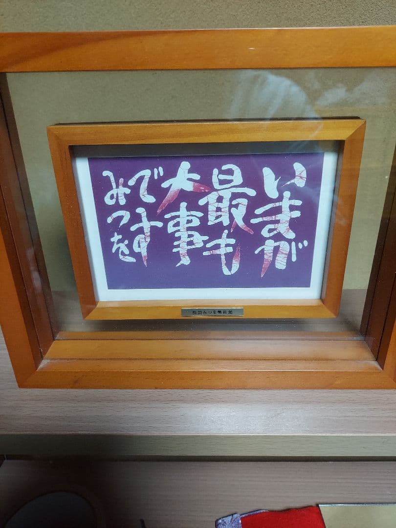 き*う様 相田みつを　セット　立体額装　美術館　ミュージアム　一生勉強　本気　夢