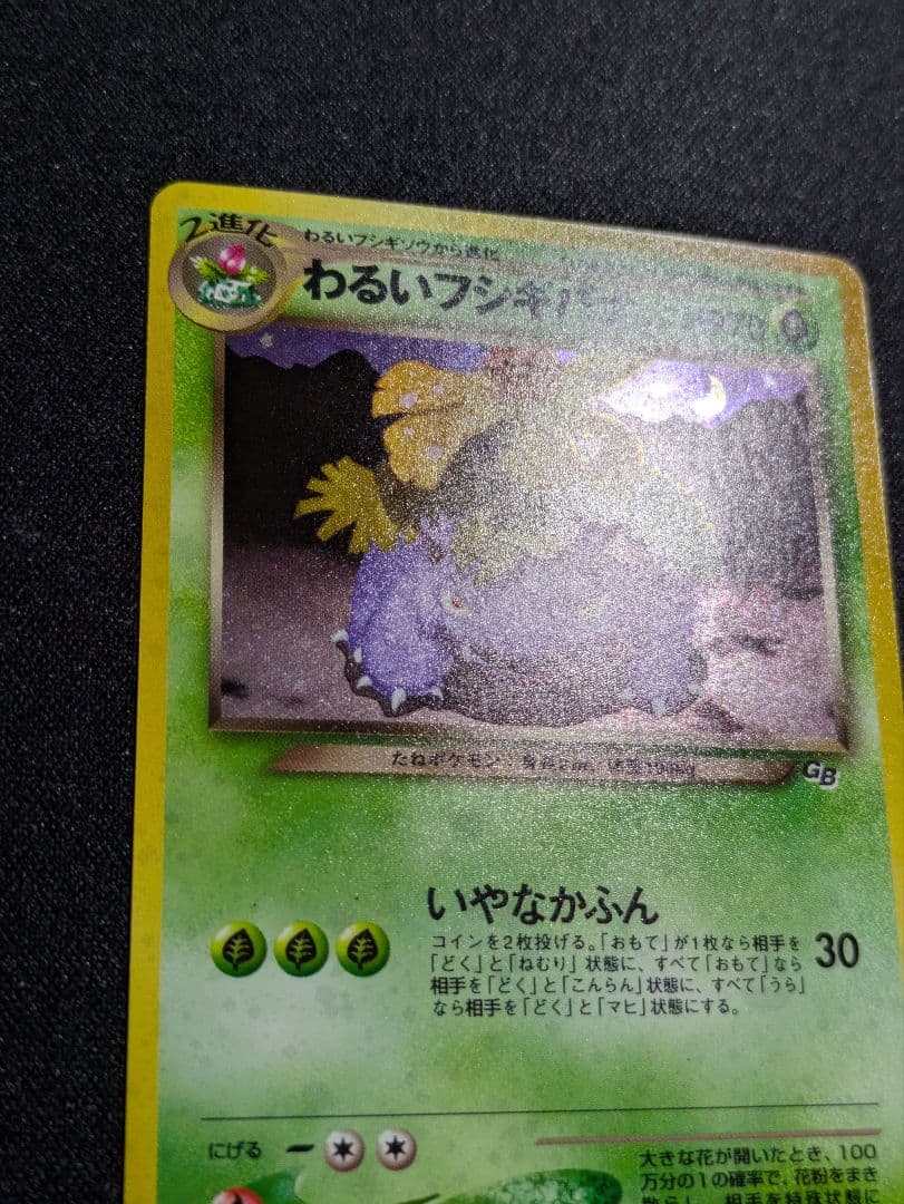 【状態：S（極美品）　わるいフシギバナ　旧裏　【商品連番：1036】