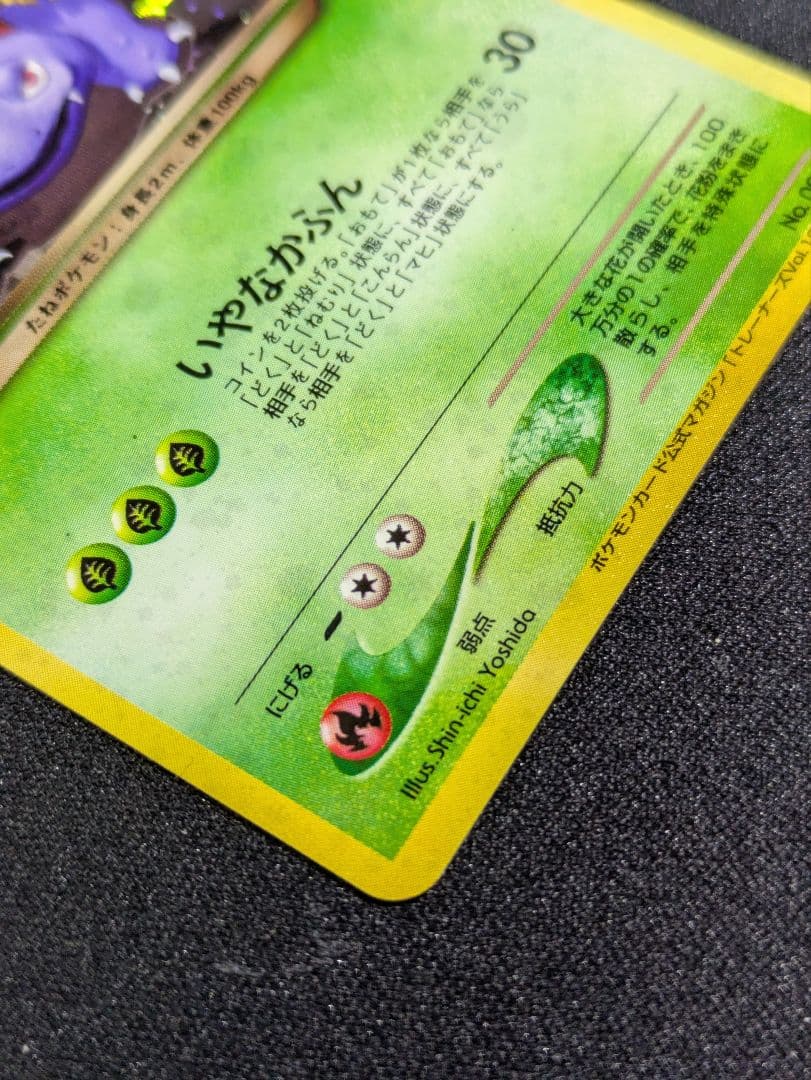 【状態：S（極美品）　わるいフシギバナ　旧裏　【商品連番：1036】