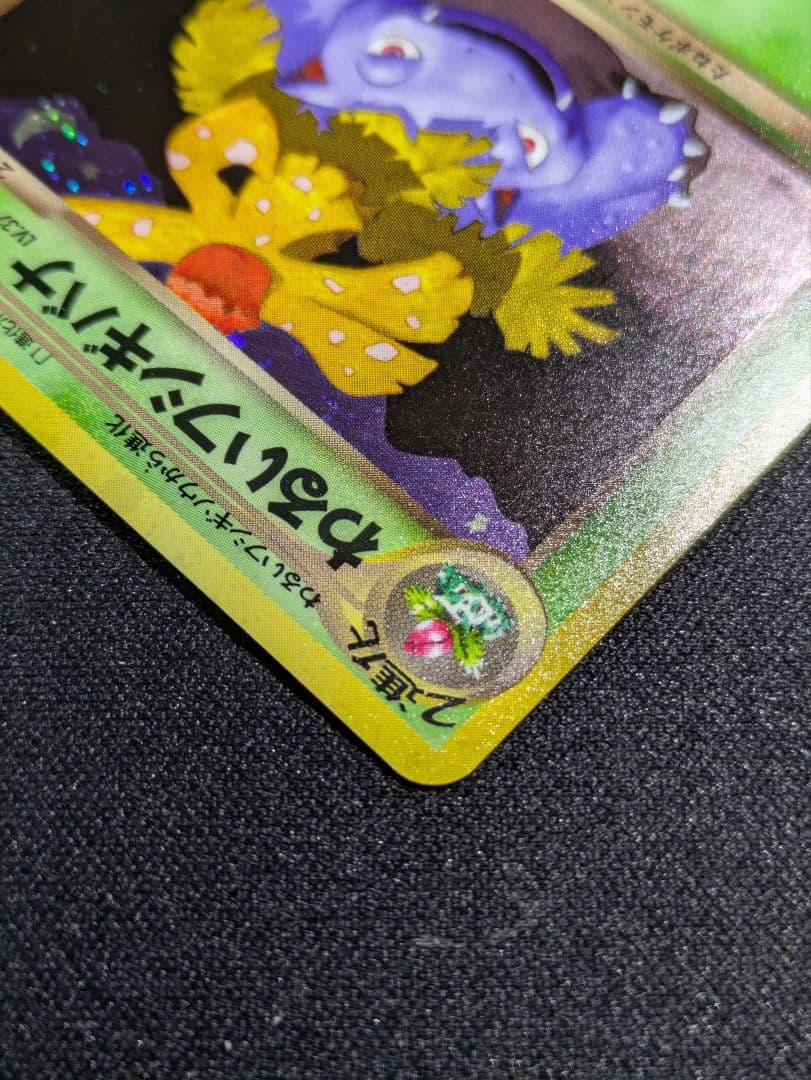 【状態：S（極美品）　わるいフシギバナ　旧裏　【商品連番：1036】