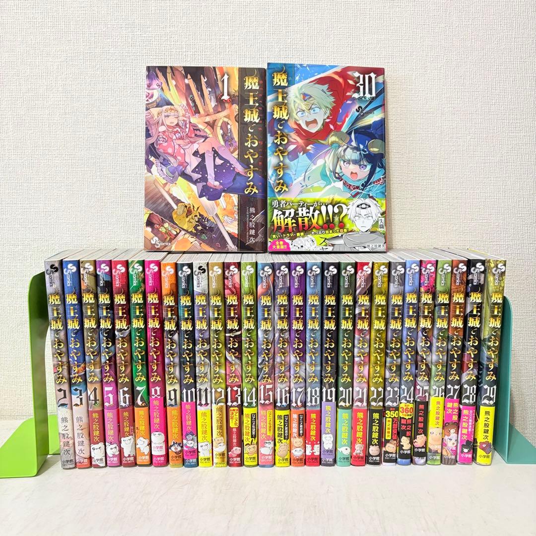 魔王城でおやすみ　1-30巻　既刊全巻セット　状態良いです