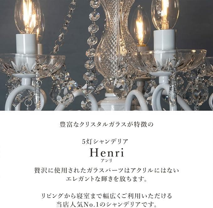 シャンデリア 5灯　クリスタルガラス アンリ シルバー LED対応