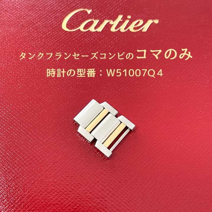 カルティエ　タンクフランセーズ コンビ　SS×YG　W51007Q4　2連コマ